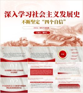 【附讲稿】七一建党节党史教育学习社会主义发展史主题党课ppt_党课ppt_党课课件_党课讲稿_党课材料_纵横材料网