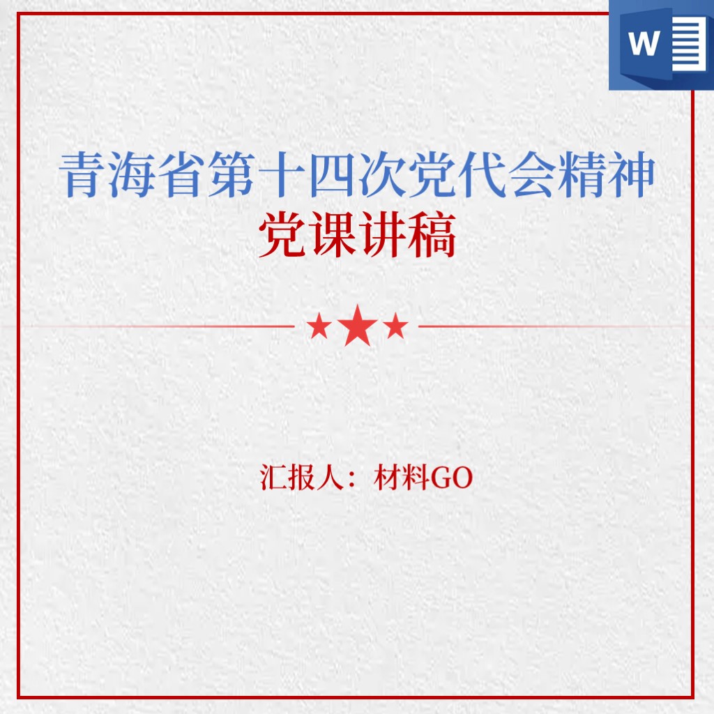 青海省第十四次党代会代表大会报告精神党课ppt课件心得体会思想汇报