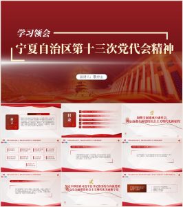 【附讲稿】宁夏自治区第十三次党代会代表大会报告精神党课ppt_党课ppt_党课课件_党课讲稿_党课材料_纵横材料网