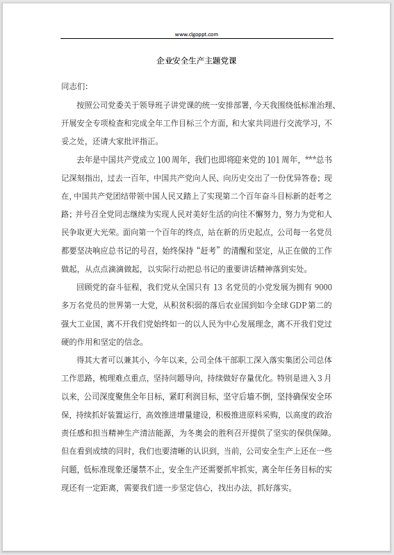 安全生产日安全生产主题党课讲稿ppt课件