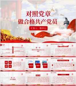 学习对照新党章找自身差距做合格党员党课ppt讲稿心得体会_党课ppt_党课课件_党课讲稿_党课材料_纵横材料网