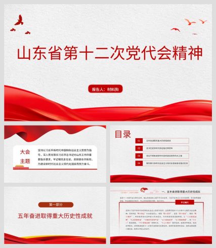 【附提纲】山东省第十二次党代会报告精神党课ppt_党课ppt_党课课件_党课讲稿_党课材料_纵横材料网