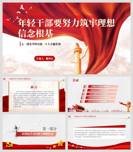 年轻干部要努力筑牢理想信念根基七一建党节专题党课ppt课件_党课ppt_党课课件_党课讲稿_党课材料_纵横材料网