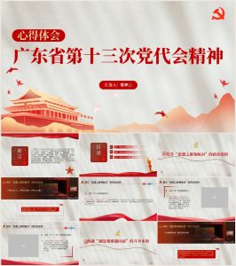 【附讲稿】广东省第十三次党代会代表大会报告精神党课ppt心得体会_党课ppt_党课课件_党课讲稿_党课材料_纵横材料网