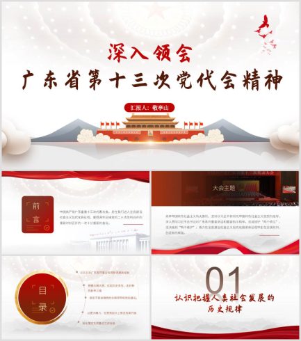 【有讲稿】广东省第十三次党代会代表大会精神党课ppt_党课ppt_党课课件_党课讲稿_党课材料_纵横材料网