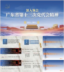 【附讲稿】广东省第十三次党代会精神党课ppt_党课ppt_党课课件_党课讲稿_党课材料_纵横材料网