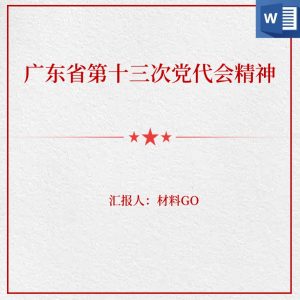 学习贯彻广东省第十三次党代会精神党课讲稿_党课ppt_党课课件_党课讲稿_党课材料_纵横材料网