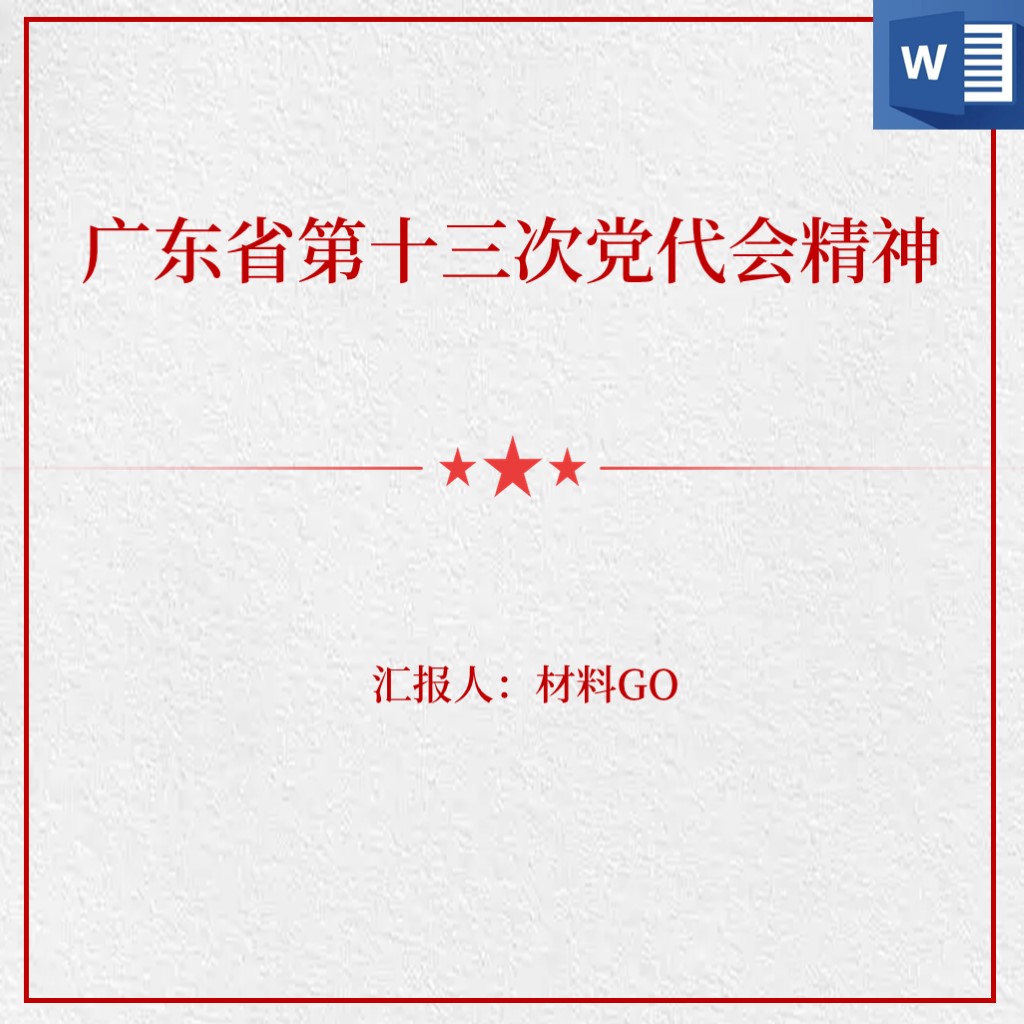 学习贯彻广东省第十三次党代会精神党课讲稿思想汇报心得体会