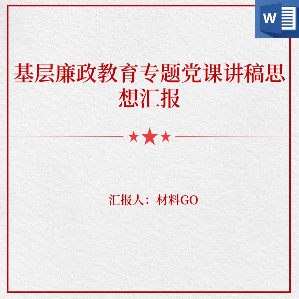 基层廉政教育专题微党课讲稿思想汇报心得体会