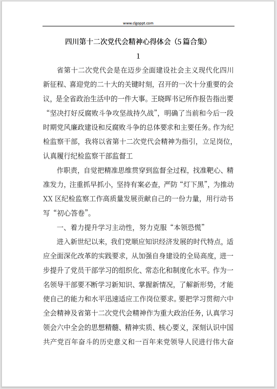 免费下载四川省第十二次党代会精神党课讲稿心得体会ppt课件