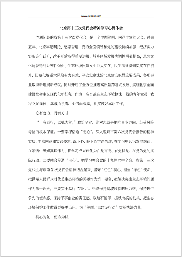 学习贯彻北京市第十三次党代会报告精神党课ppt心得体会