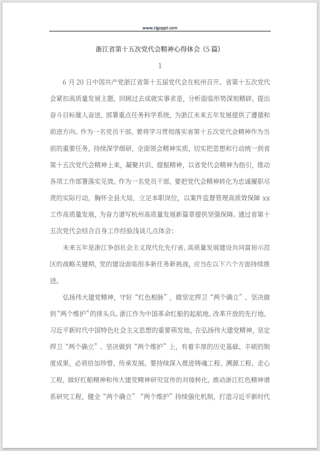 浙江省第十五次党代会代表大会报告精神党课ppt讲稿心得体会