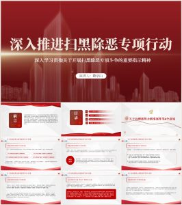 扫黑除恶回头看专项行动斗争支部书记讲党课ppt内容_党课ppt_党课课件_党课讲稿_党课材料_纵横材料网