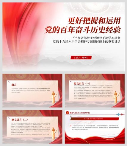更好把握和运用党的百年奋斗历史经验学习贯彻党的十九届六中全会精神党课ppt课件_党课ppt_党课课件_党课讲稿_党课材料_纵横材料网