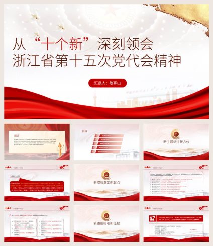 浙江省第十五次党代会报告精神宣讲ppt课件_党课ppt_党课课件_党课讲稿_党课材料_纵横材料网
