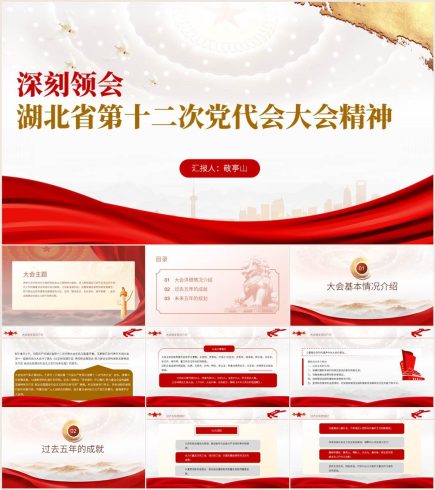 【附讲稿】湖北省第十二次党代会报告精神支部书记讲党课ppt课件_党课ppt_党课课件_党课讲稿_党课材料_纵横材料网