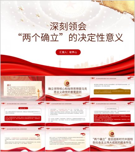 【附讲稿】深刻领会两个确立的决定性意义七一建党节专题党课ppt课件_党课ppt_党课课件_党课讲稿_党课材料_纵横材料网