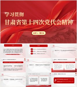 【附讲稿】甘肃省第十四次党代会精神个人心得体会ppt_党课ppt_党课课件_党课讲稿_党课材料_纵横材料网