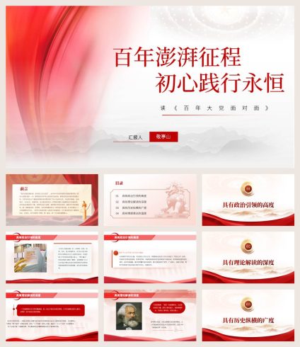 人民网|【附讲稿】阅读百年大党面对面心得体会七一建党节专题党课ppt课件_党课ppt_党课课件_党课讲稿_党课材料_纵横材料网