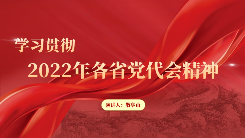 甘肃青海贵州四川广东省第十四次党代会精神党课ppt