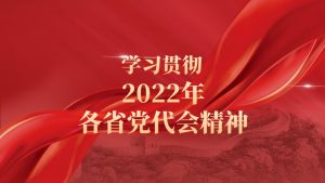 【合集】点击下载各省党代会精神党课ppt站内目录_党课ppt_党课课件_党课讲稿_党课材料_纵横材料网