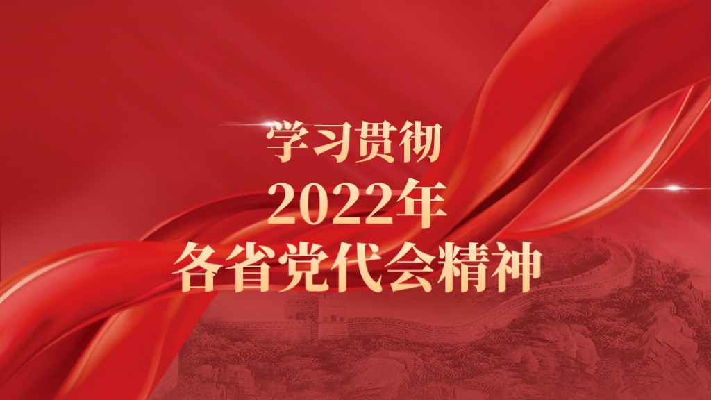 甘肃青海贵州四川广东省第十四次党代会精神党课ppt