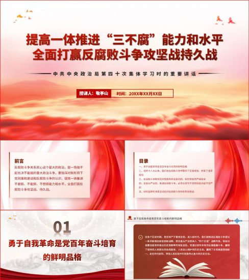 【附讲稿】中央政治局第四十次集体学习重要讲话精神反腐败专题党课ppt_党课ppt_党课课件_党课讲稿_党课材料_纵横材料网