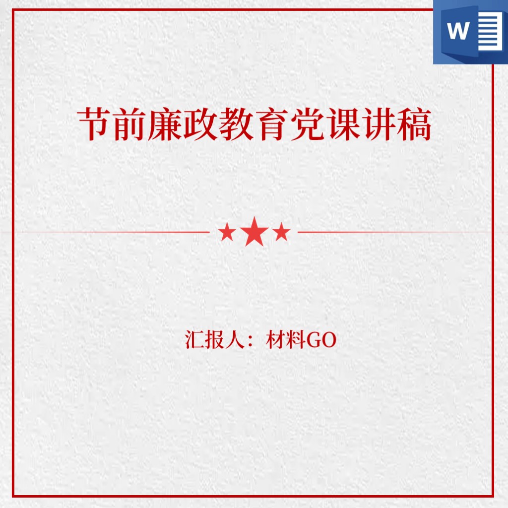 端午节节前廉政教育提醒内容党课讲稿思想汇报心得体会