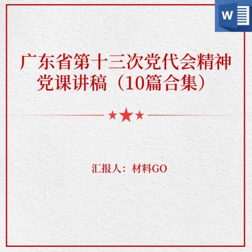 广东省第十三次党代会报告精神党课讲稿心得体会思想汇报_党课ppt_党课课件_党课讲稿_党课材料_纵横材料网
