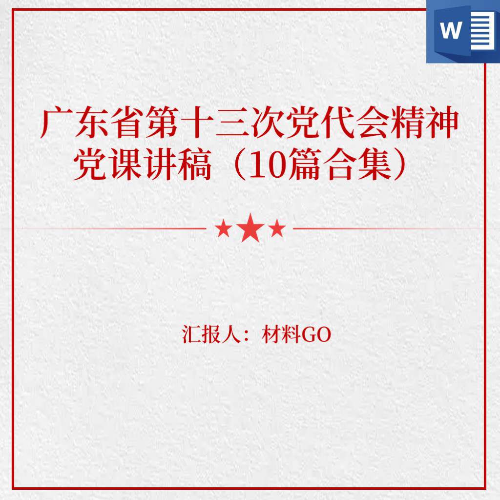 广东省第十三次党代会报告精神党课讲稿心得体会思想汇报ppt课件