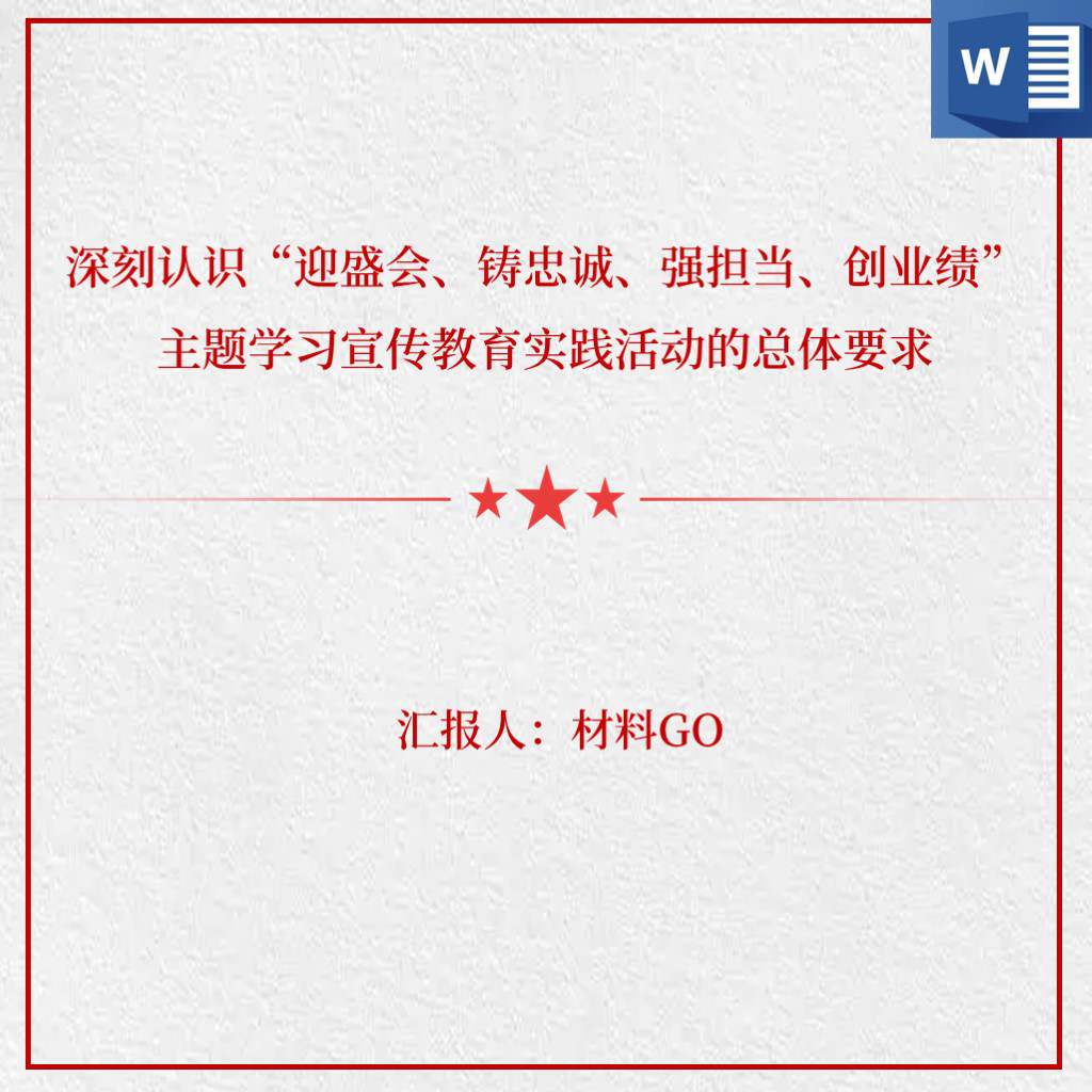 迎盛会铸忠诚强担当创业绩主题学习宣传教育实践活动心得体会ppt