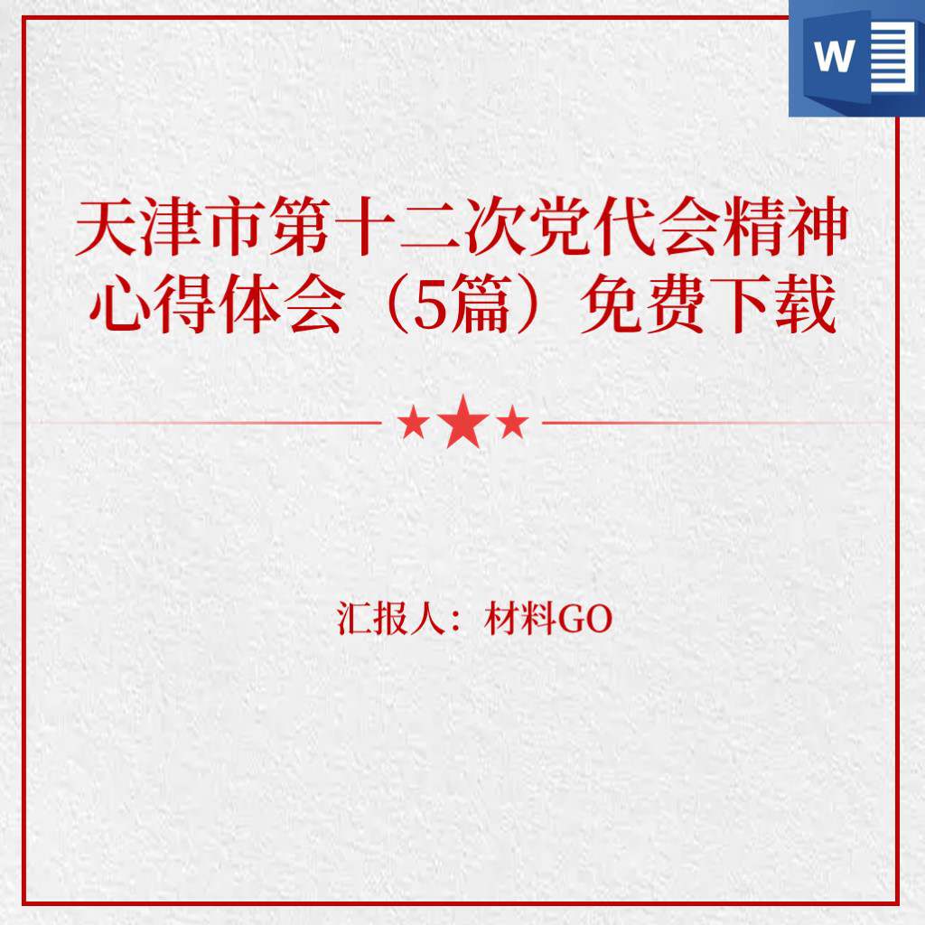 天津市第十二次党代会精神ppt心得体会思想汇报免费下载