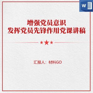 【附讲稿】增强党员意识发挥党员先锋模范作用七一建党节主题党课ppt课件讲稿_党课ppt_党课课件_党课讲稿_党课材料_纵横材料网