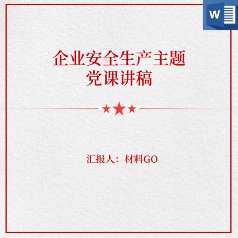 安全生产日安全生产主题党课讲稿ppt课件_党课ppt_党课课件_党课讲稿_党课材料_纵横材料网