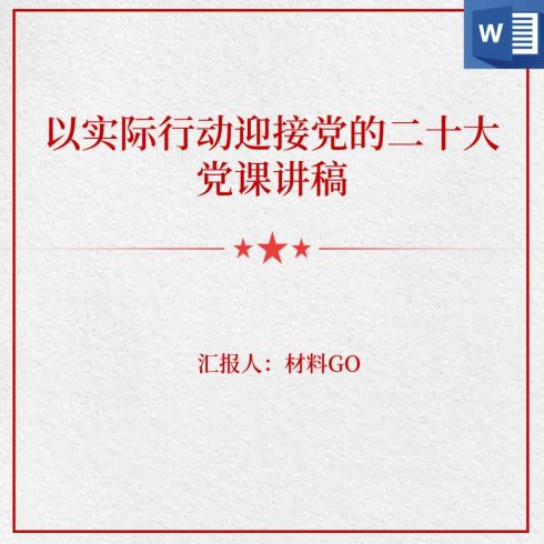 以实际行动迎接党的二十大喜迎二十大党课ppt课件|免费讲稿_党课ppt_党课课件_党课讲稿_党课材料_纵横材料网