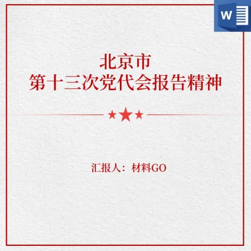 学习贯彻落实北京市第十三次党代会报告精神党课心得体会_党课ppt_党课课件_党课讲稿_党课材料_纵横材料网
