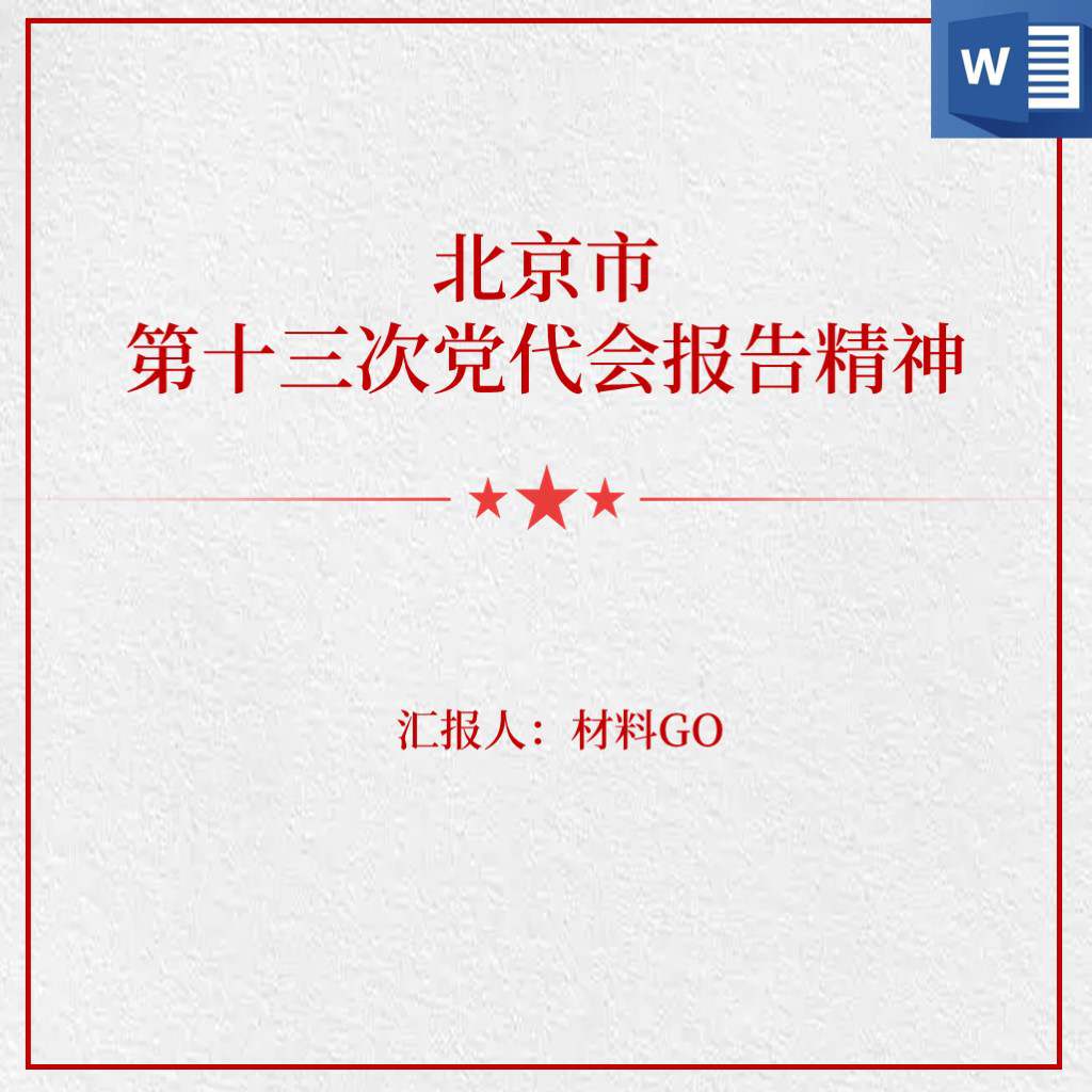 学习贯彻北京市第十三次党代会报告精神党课ppt心得体会