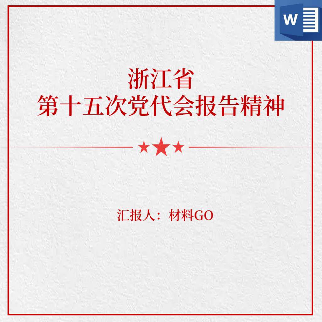 浙江省第十五次党代会代表大会报告精神党课ppt讲稿心得体会