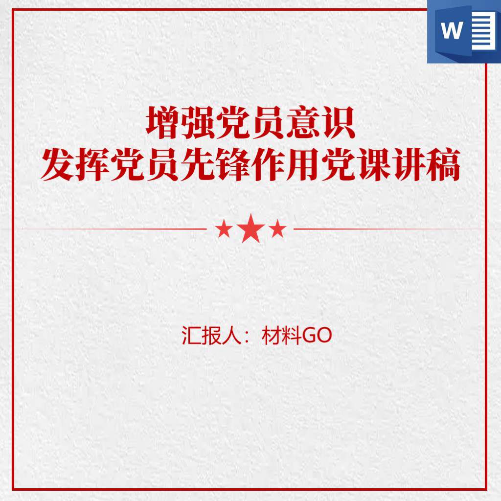 增强党员意识发挥党员先锋模范作用七一建党节主题党课ppt讲稿