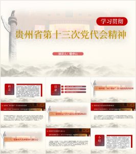 【带讲稿】支部书记讲党课贵州省第十三次党代会报告精神微党课ppt_党课ppt_党课课件_党课讲稿_党课材料_纵横材料网