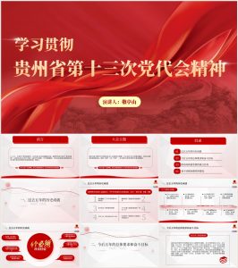 【带讲稿提纲】贵州省第十三次党代会精神党课ppt_党课ppt_党课课件_党课讲稿_党课材料_纵横材料网