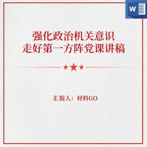 强化政治机关意识走好第一方阵喜迎二十大党课讲稿_党课ppt_党课课件_党课讲稿_党课材料_纵横材料网