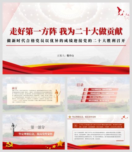 【附讲稿】走好第一方阵我为二十大做贡献喜迎二十大_党课ppt_党课课件_党课讲稿_党课材料_纵横材料网