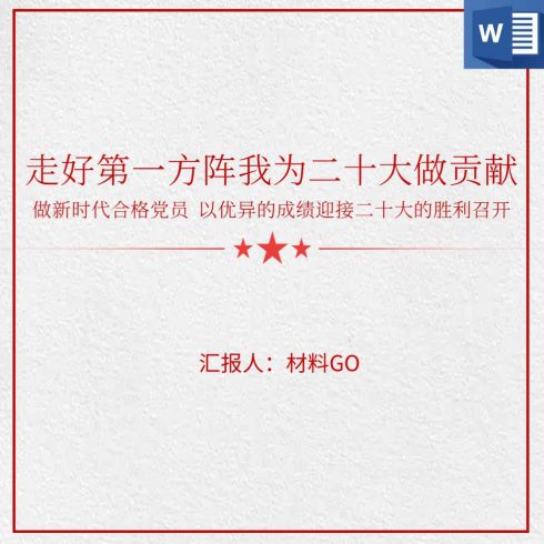 喜迎二十大走好第一方阵我为二十大做贡献主题党课_党课ppt_党课课件_党课讲稿_党课材料_纵横材料网