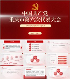 （有讲稿）重庆市第六次党代会报告精神_党课ppt_党课课件_党课讲稿_党课材料_纵横材料网