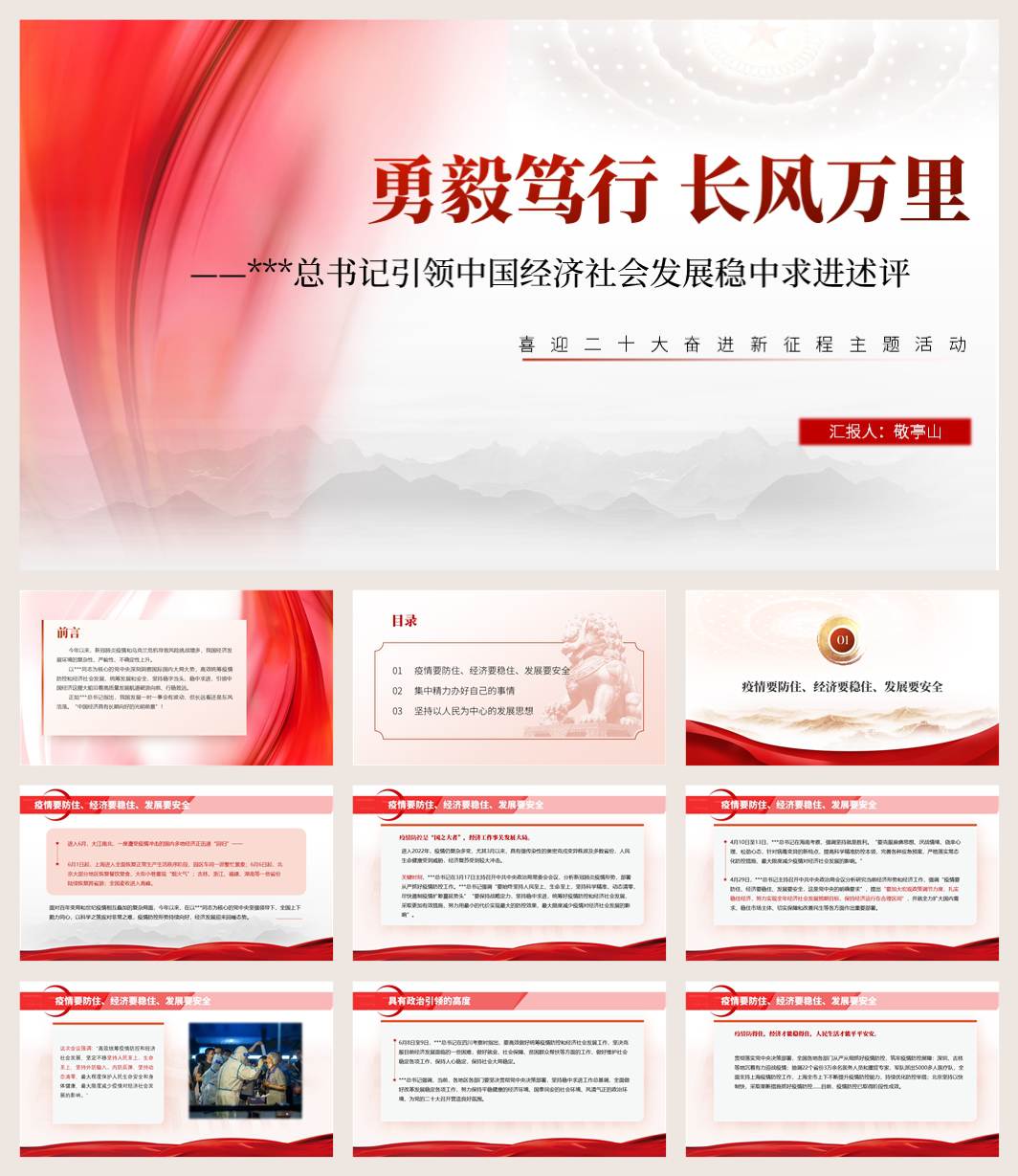 引领中国经济社会发展稳中求进述评喜迎二十大奋进新征程主题活动党课ppt
