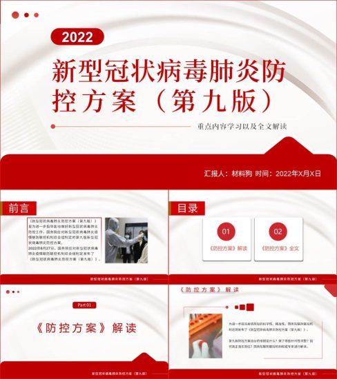 新型冠状病毒肺炎防控方案第九版解读ppt课件_党课ppt_党课课件_党课讲稿_党课材料_纵横材料网