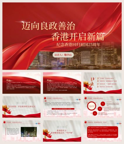 纪念香港回归祖国25周年ppt课件心得体会_党课ppt_党课课件_党课讲稿_党课材料_纵横材料网