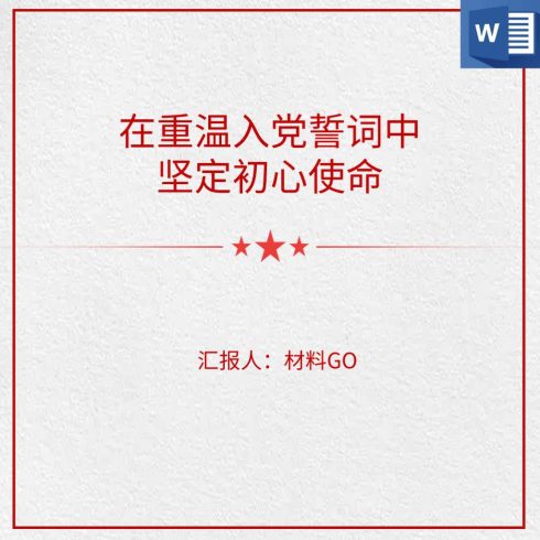 在重温入党誓词中坚定初心使命支部书记讲党课_党课ppt_党课课件_党课讲稿_党课材料_纵横材料网