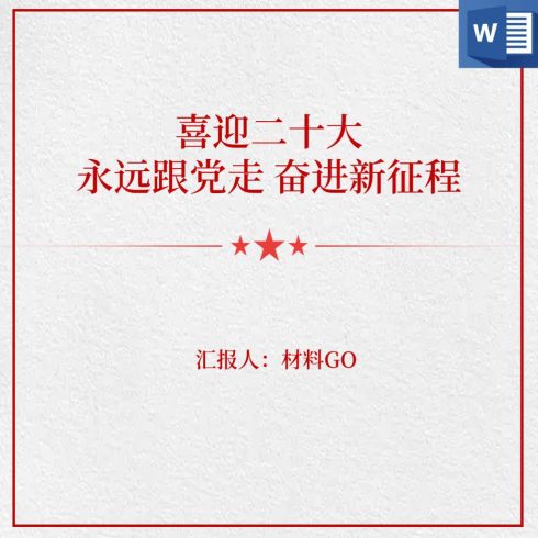 喜迎二十大永远跟党走奋进新征程主题党课ppt课件讲稿免费下载_党课ppt_党课课件_党课讲稿_党课材料_纵横材料网